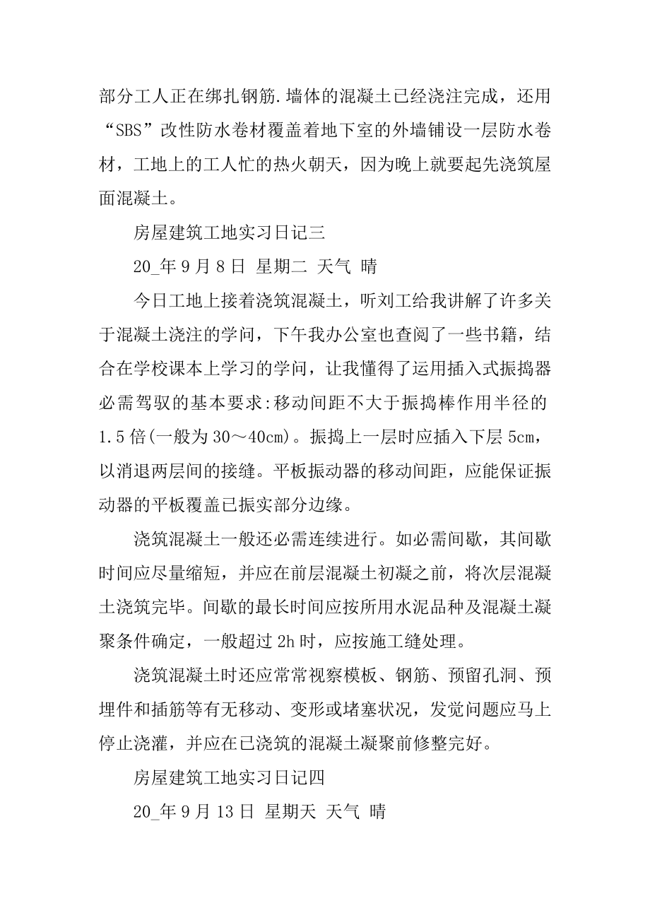 房屋建筑工地实习日记范文汇编.docx_第2页