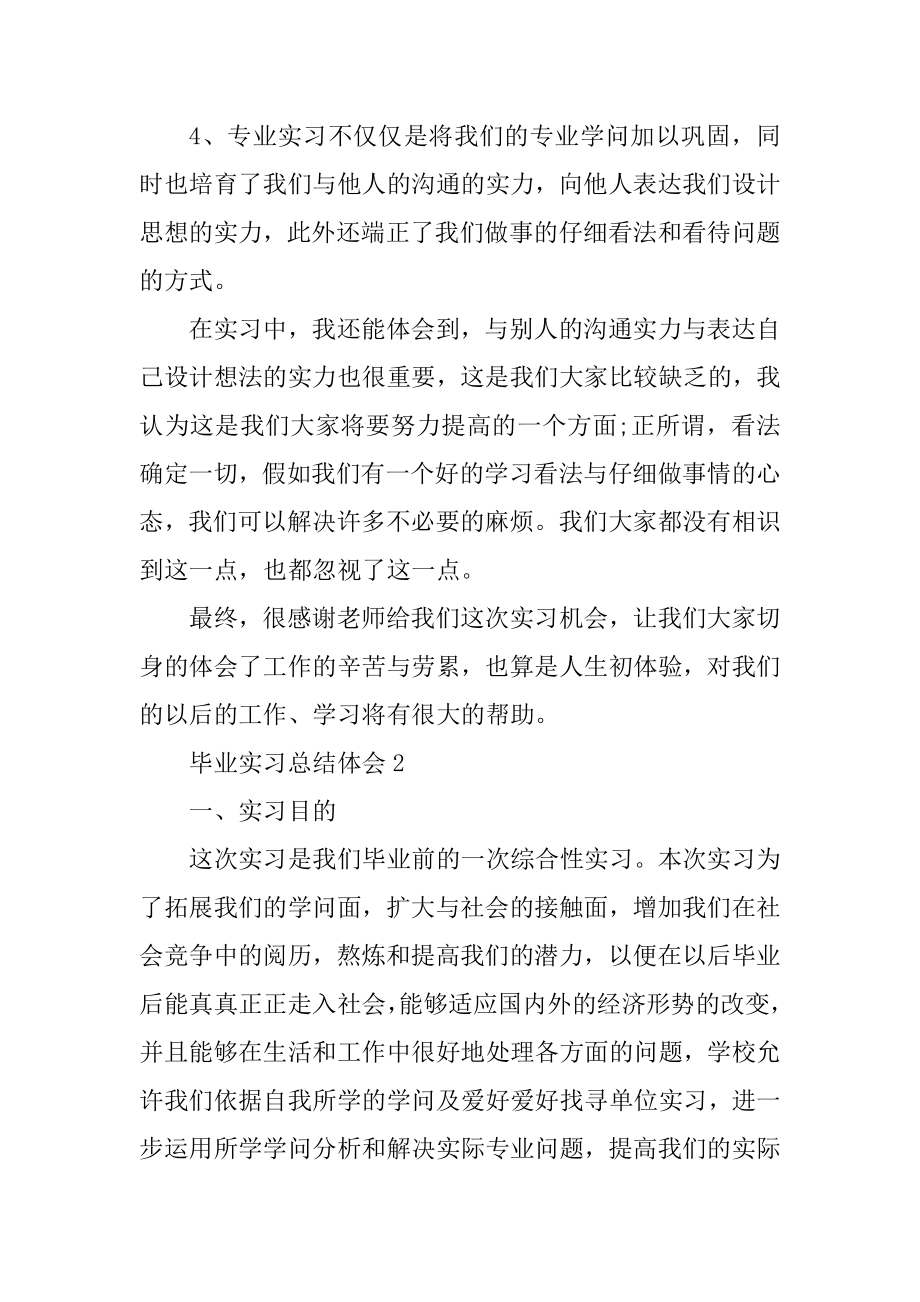 毕业实习总结体会汇编.docx_第2页