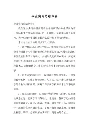 毕业实习总结体会汇编.docx