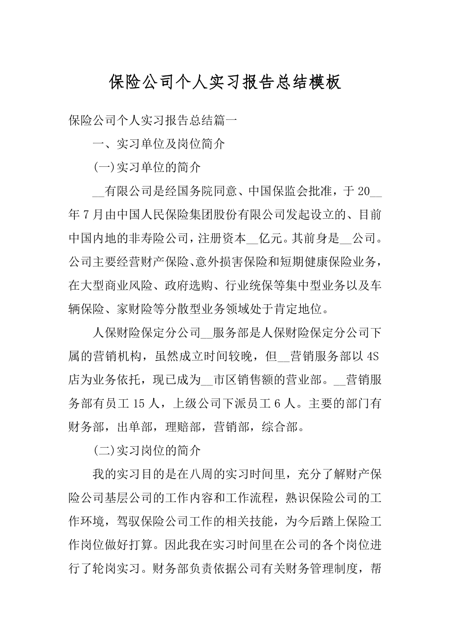 保险公司个人实习报告总结模板精品.docx_第1页