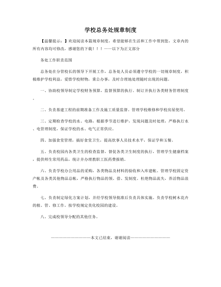 学校总务处规章制度.docx_第1页