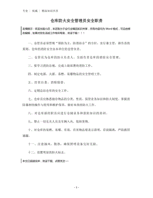 仓库防火安全管理员安全职责.docx