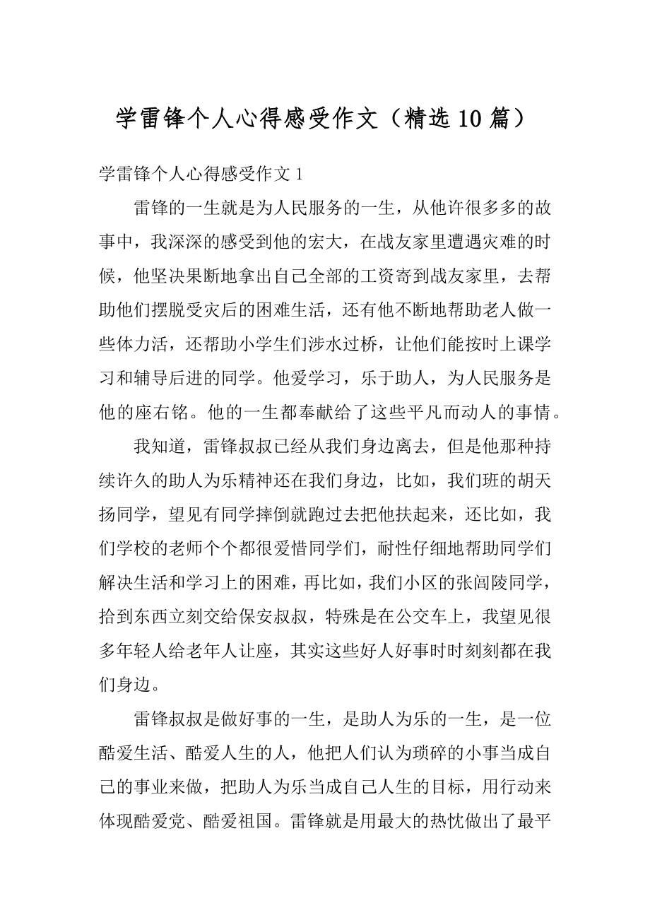 学雷锋个人心得感受作文（精选10篇）汇编.docx_第1页