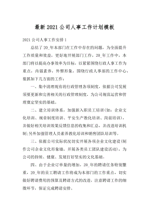 最新2021公司人事工作计划模板范文.docx