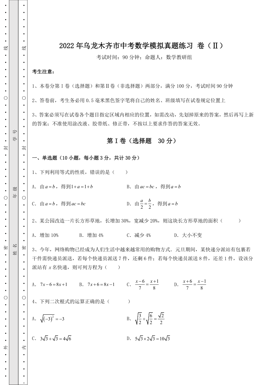 真题解析：2022年乌龙木齐市中考数学模拟真题练习-卷(Ⅱ)(含答案详解).docx_第1页