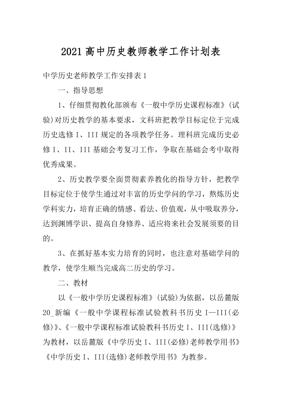 2021高中历史教师教学工作计划表范例.docx_第1页