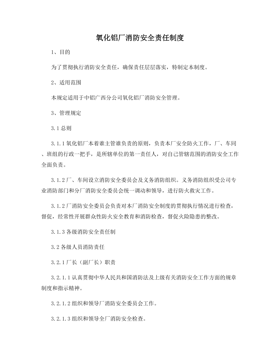 氧化铝厂消防安全责任制度.docx_第1页