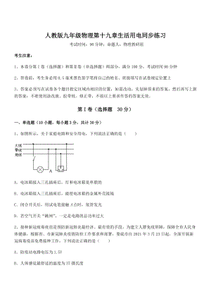 2022年最新人教版九年级物理第十九章生活用电同步练习试题(无超纲).docx