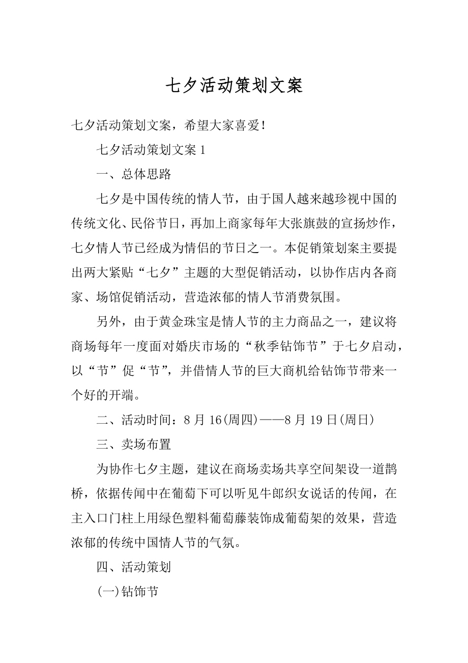 七夕活动策划文案精编.docx_第1页