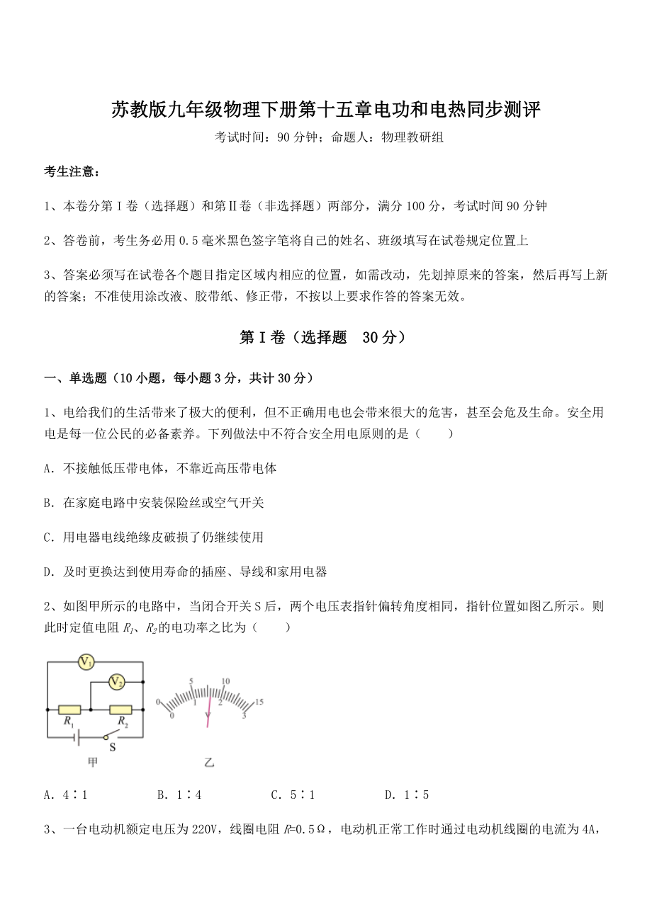 精品解析2021-2022学年苏教版九年级物理下册第十五章电功和电热同步测评试卷(含答案解析).docx_第1页