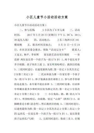 小区儿童节小活动活动方案例文.docx