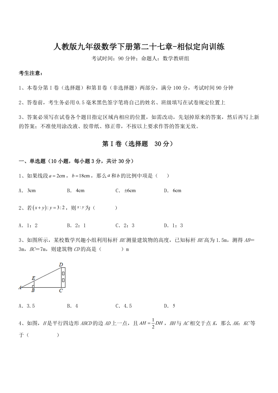 2022年最新人教版九年级数学下册第二十七章-相似定向训练试卷.docx_第1页