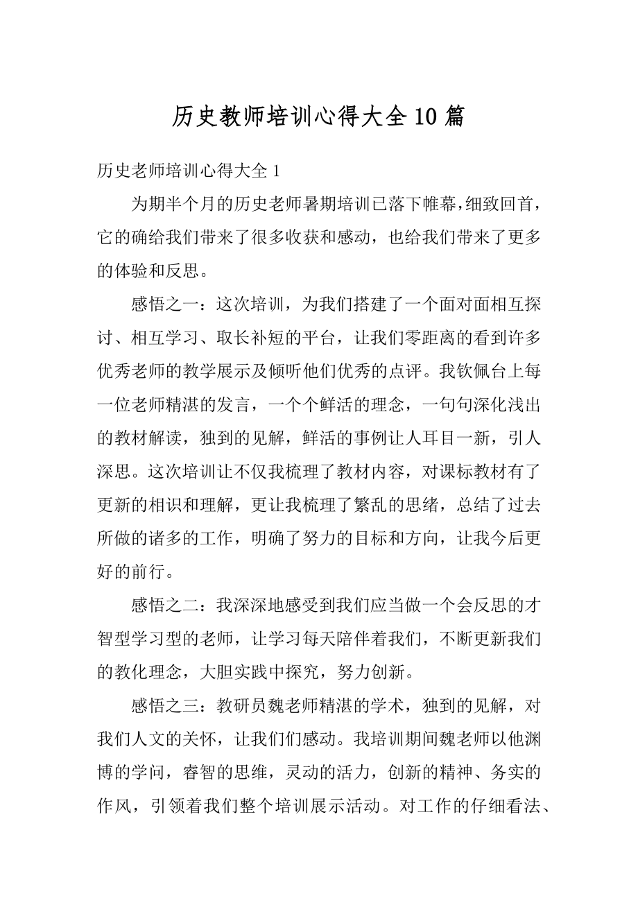 历史教师培训心得大全10篇精编.docx_第1页