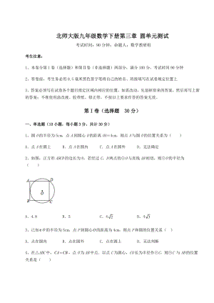 2022年必考点解析北师大版九年级数学下册第三章-圆单元测试试题(含解析).docx