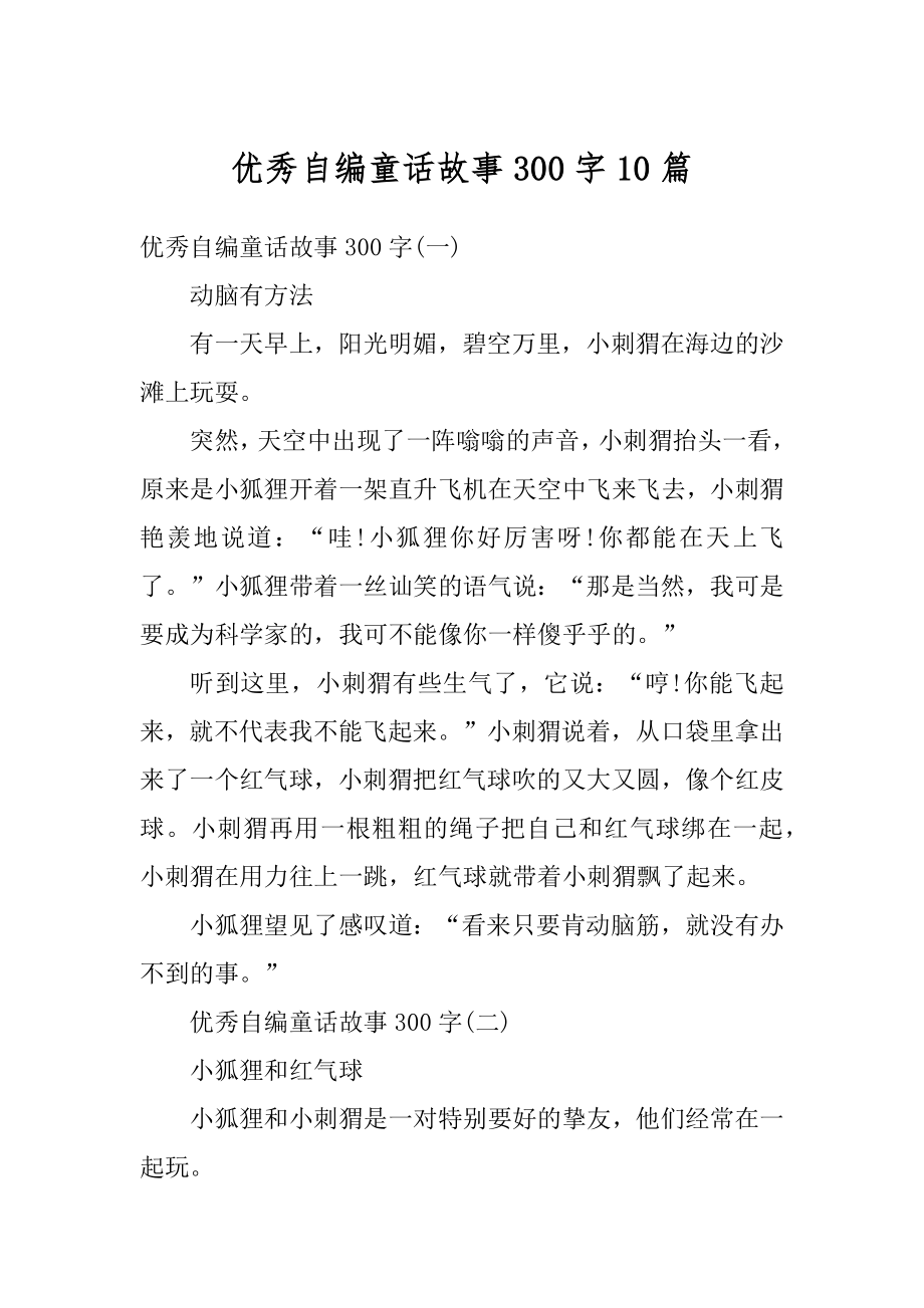 优秀自编童话故事300字10篇范例.docx_第1页