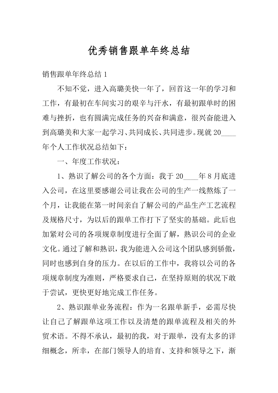 优秀销售跟单年终总结汇总.docx_第1页