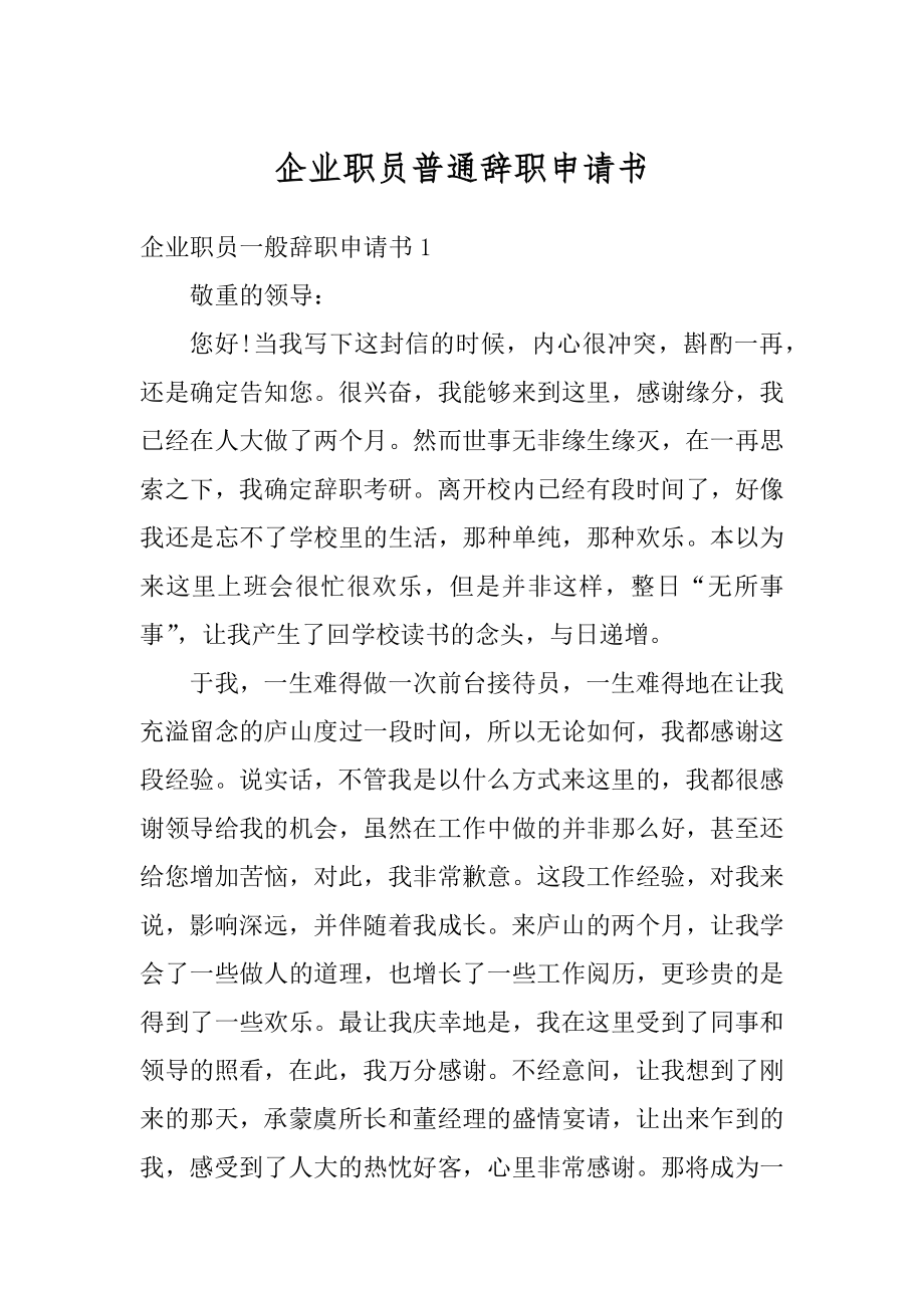 企业职员普通辞职申请书汇编.docx_第1页