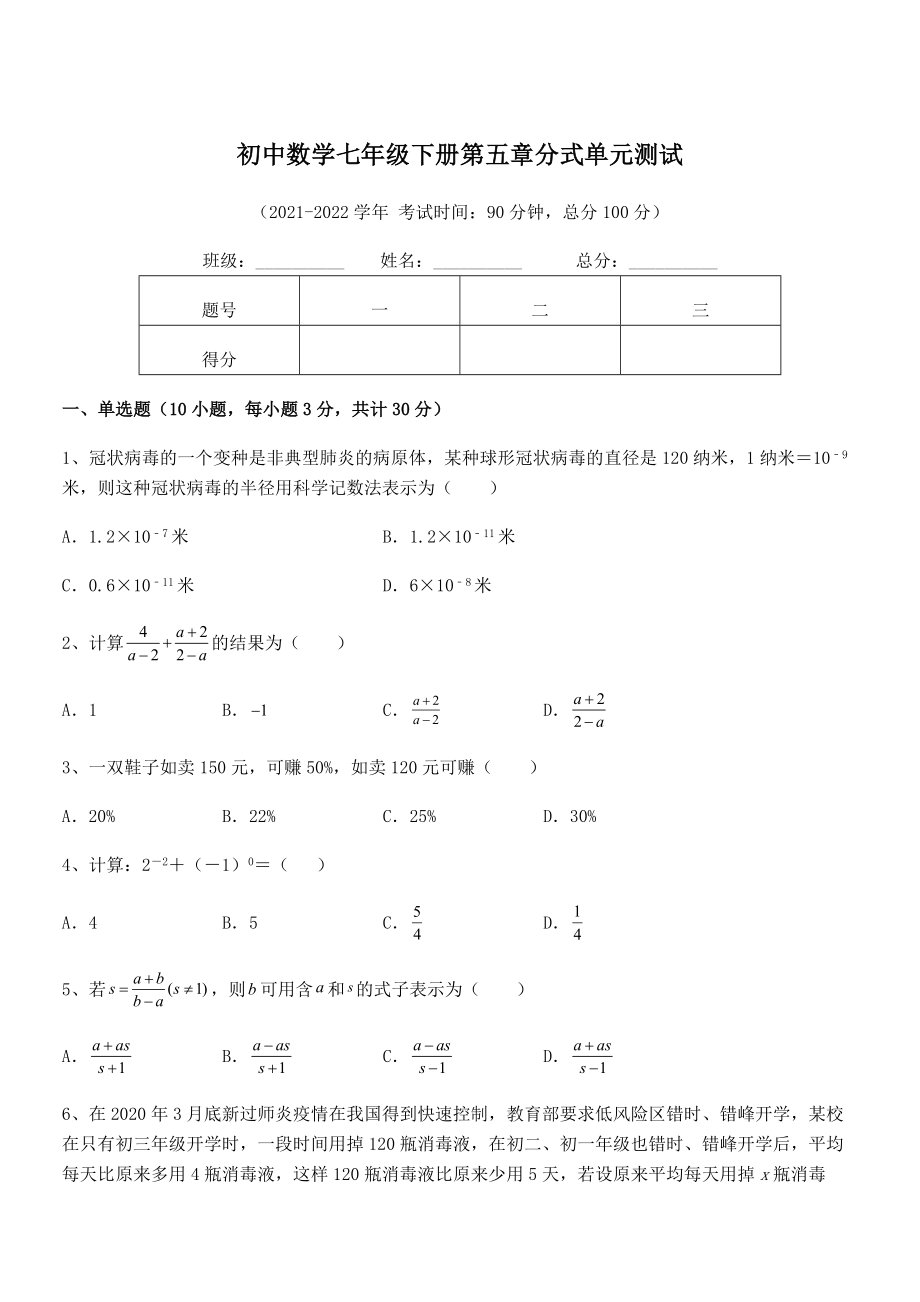 中考专题特训浙教版初中数学七年级下册第五章分式单元测试试题.docx_第1页