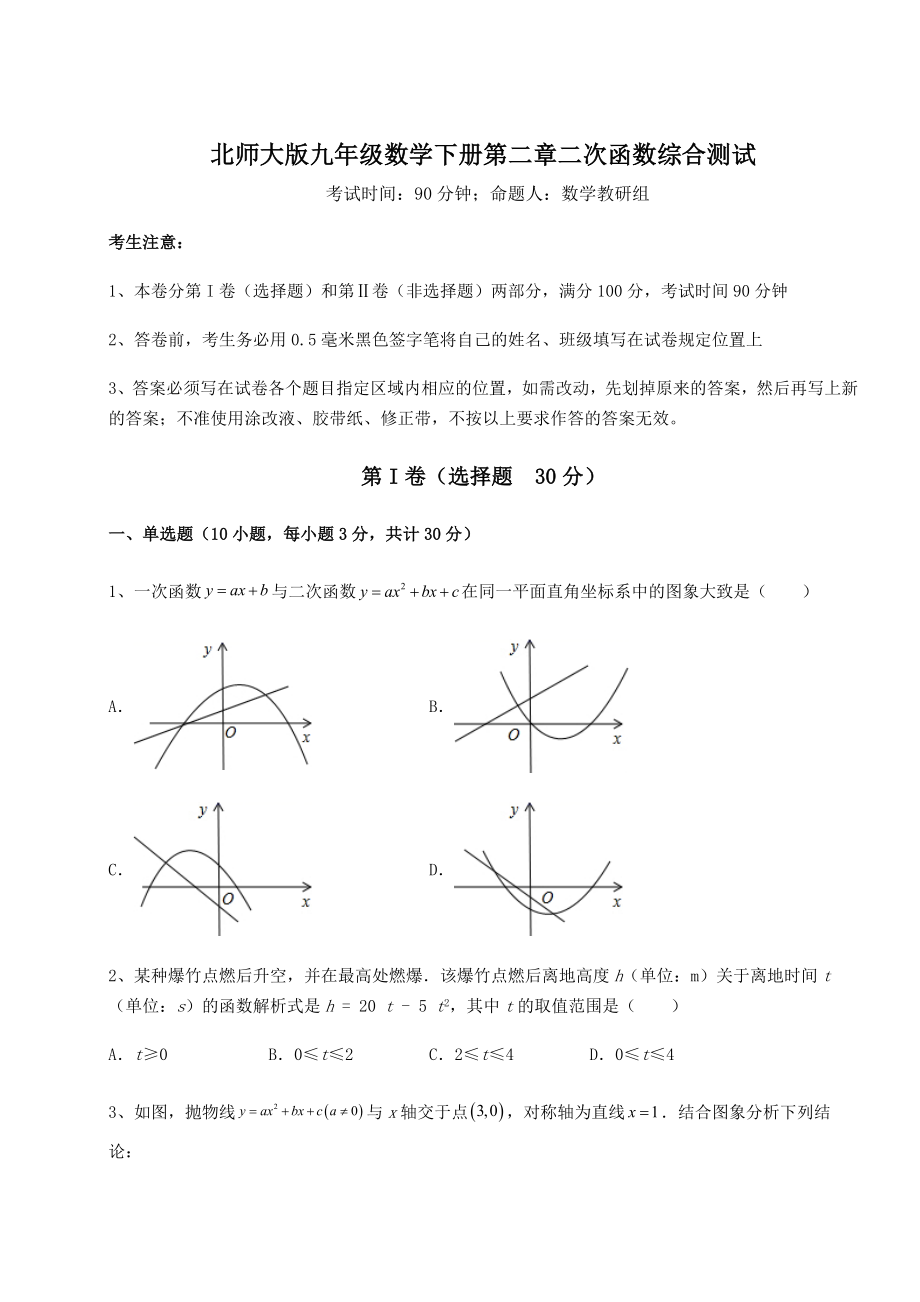 2022年最新精品解析北师大版九年级数学下册第二章二次函数综合测试试卷(无超纲带解析).docx_第1页