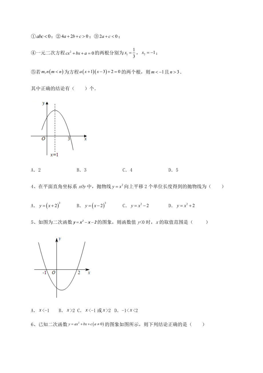 2022年最新精品解析北师大版九年级数学下册第二章二次函数综合测试试卷(无超纲带解析).docx_第2页