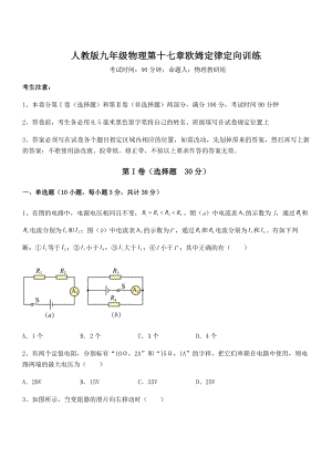 最新人教版九年级物理第十七章欧姆定律定向训练试题(名师精选).docx