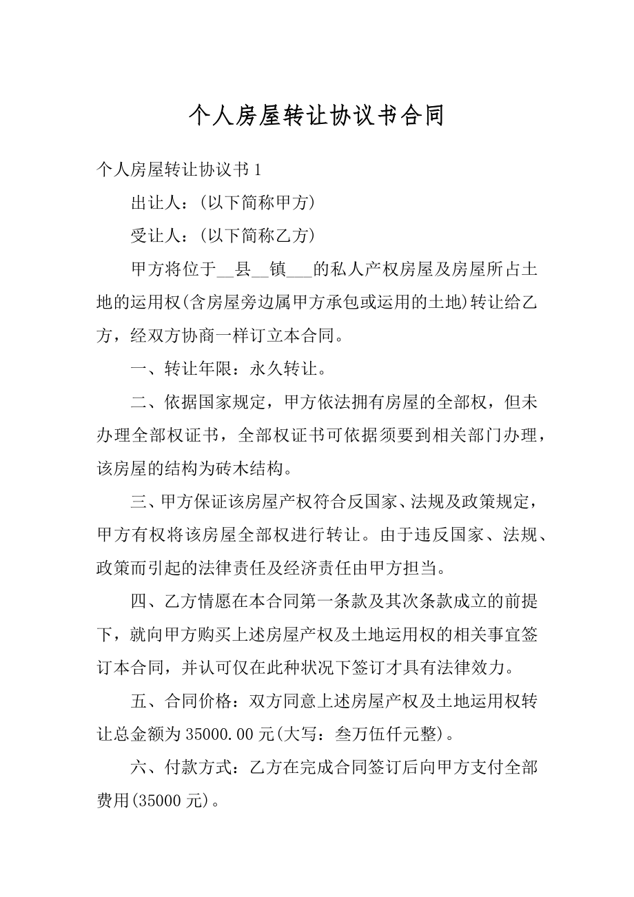 个人房屋转让协议书合同精编.docx_第1页