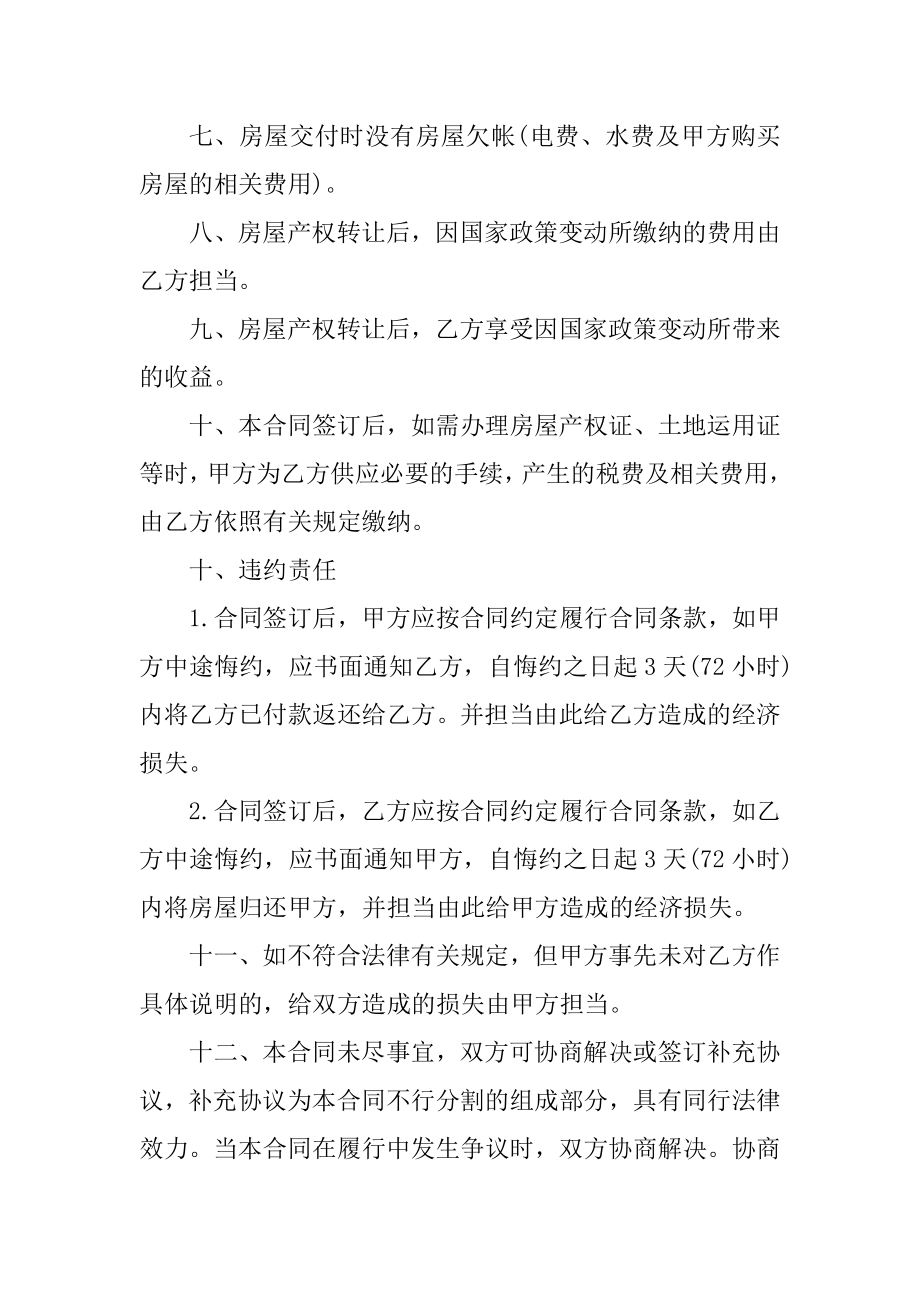 个人房屋转让协议书合同精编.docx_第2页