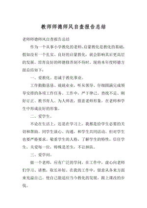 教师师德师风自查报告总结精编.docx