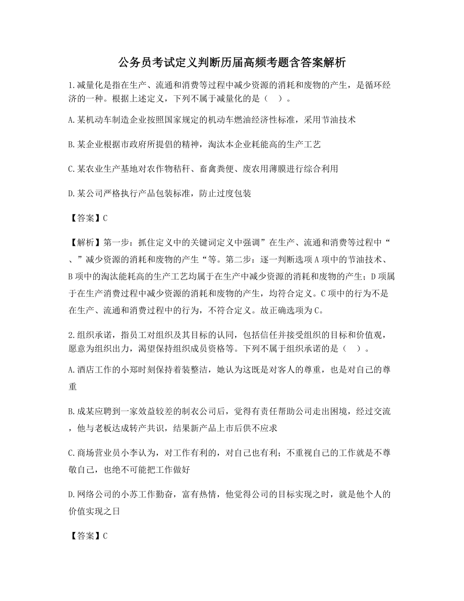 公务员考试定义判断备考自测选择题含答案.docx_第1页