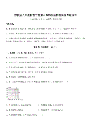 精品解析2021-2022学年苏教版八年级物理下册第六章物质的物理属性专题练习试题(含详细解析).docx