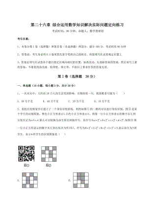 强化训练京改版九年级数学下册第二十六章-综合运用数学知识解决实际问题定向练习试卷(精选).docx