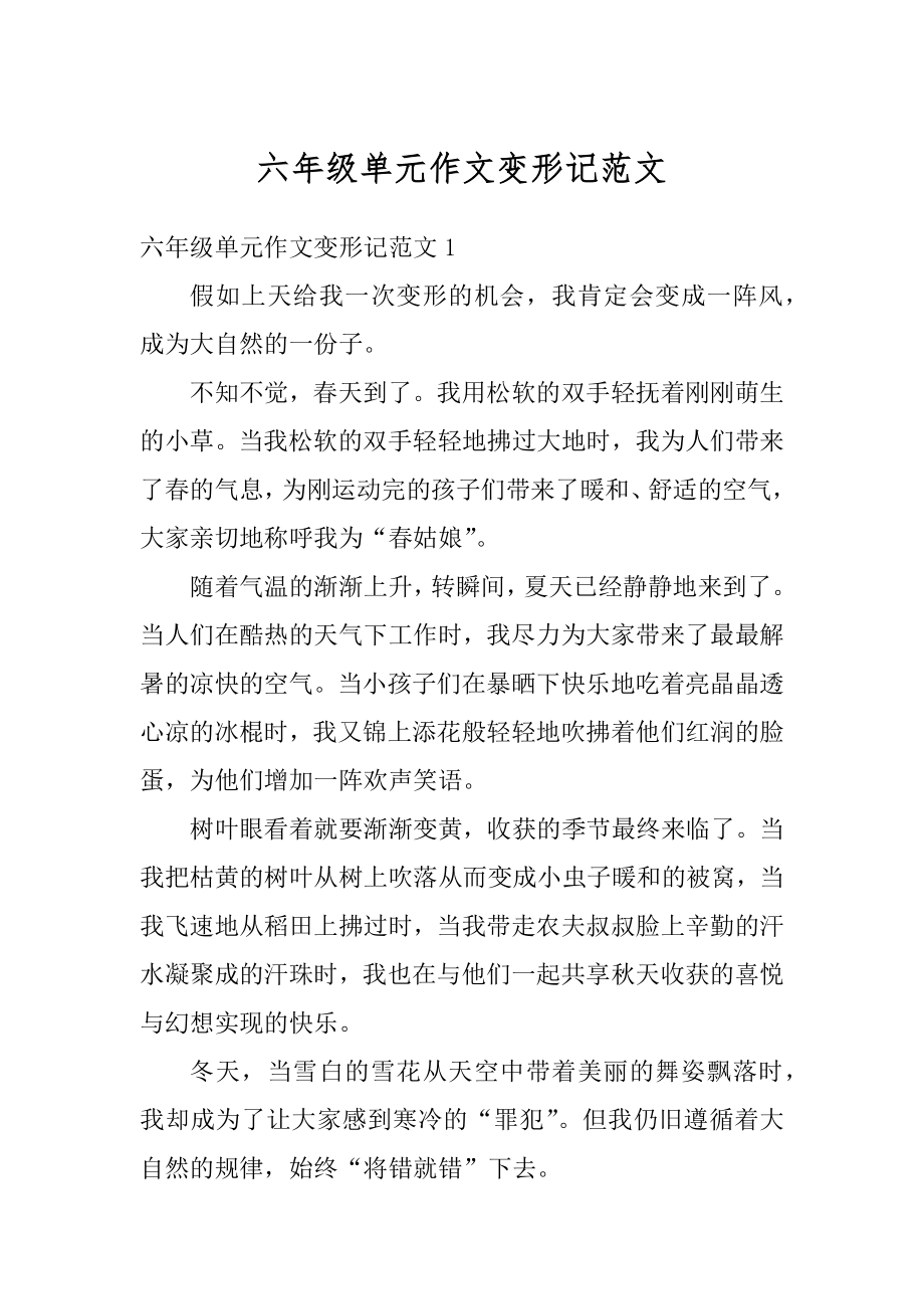 六年级单元作文变形记范文优质.docx_第1页