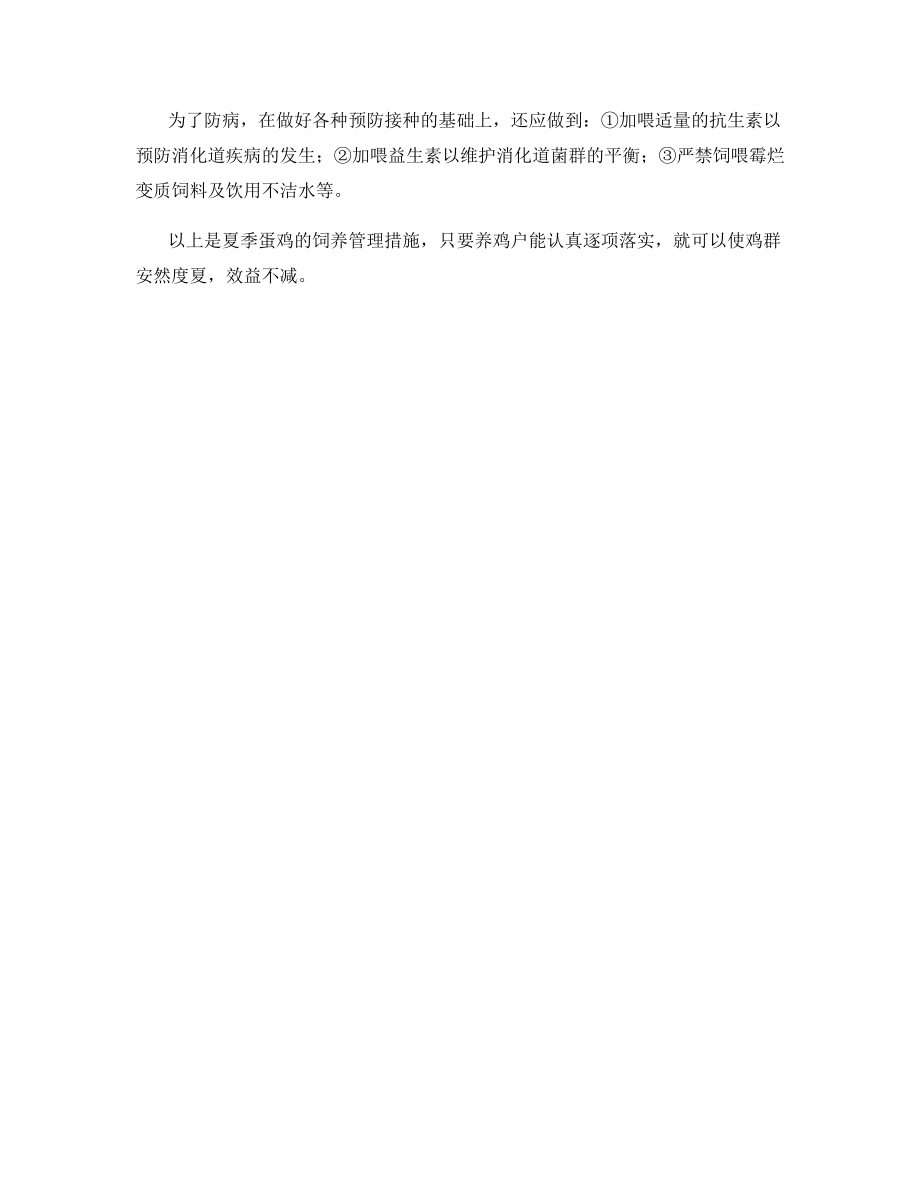 养鸡户夏季如何养产蛋鸡.docx_第2页