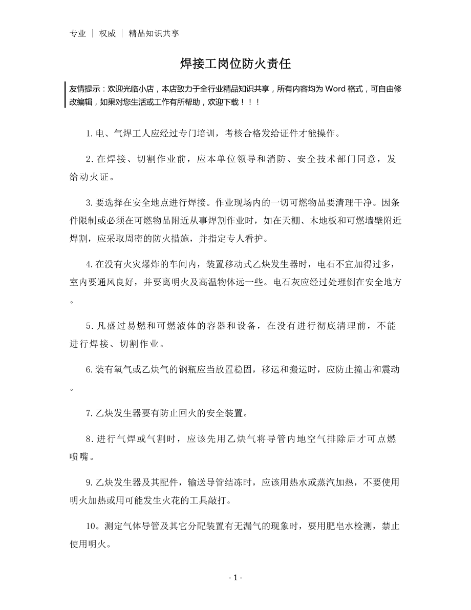 焊接工岗位防火责任.docx_第1页