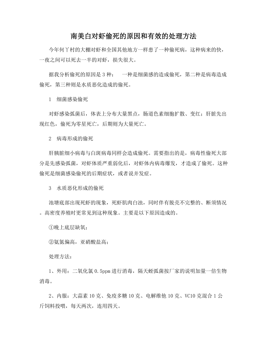 南美白对虾偷死的原因和有效的处理方法.docx_第1页