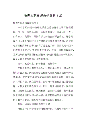 物理在职教师教学总结5篇汇总.docx