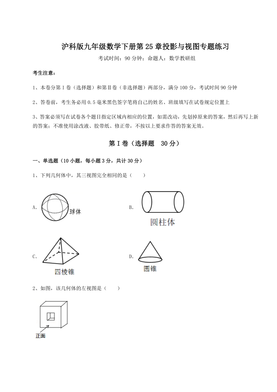 难点详解沪科版九年级数学下册第25章投影与视图专题练习试题.docx_第1页