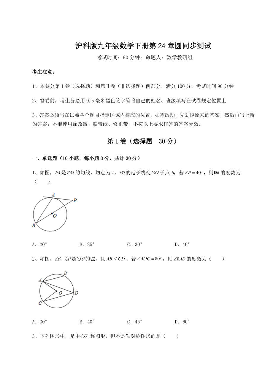 2022年最新沪科版九年级数学下册第24章圆同步测试试题(含解析).docx_第1页