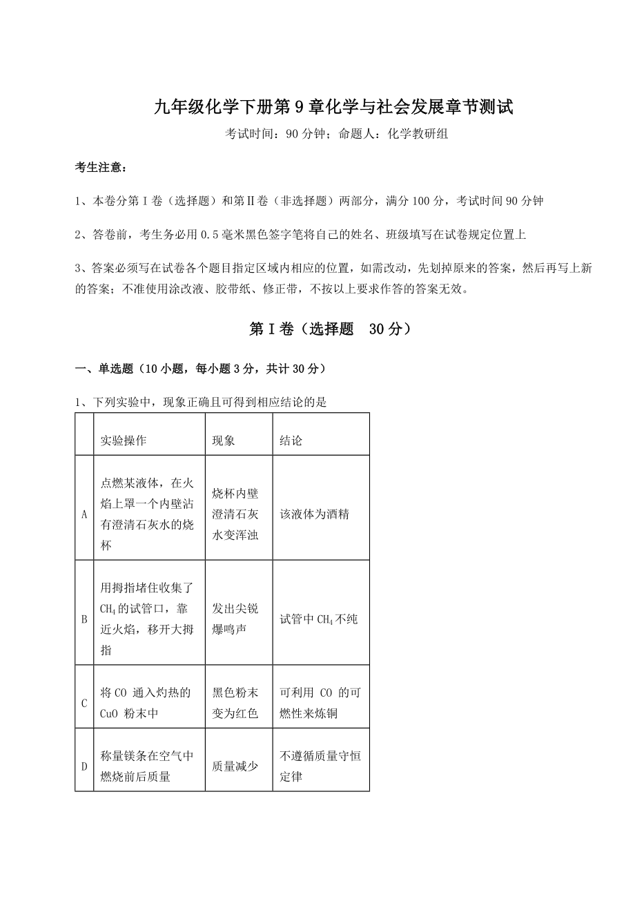 2022年沪教版(全国)九年级化学下册第9章化学与社会发展章节测试试卷(精选).docx_第1页