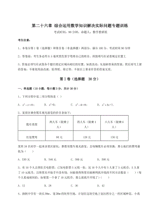 强化训练京改版九年级数学下册第二十六章-综合运用数学知识解决实际问题专题训练试卷(含答案详解).docx