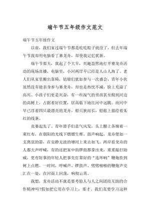 端午节五年级作文范文.docx