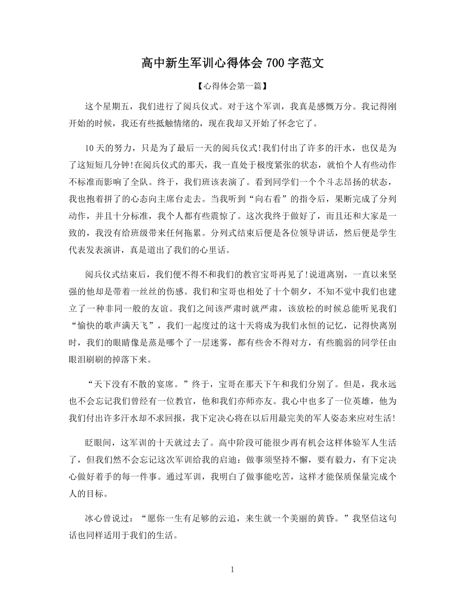 高中新生军训心得体会700字范文.docx_第1页