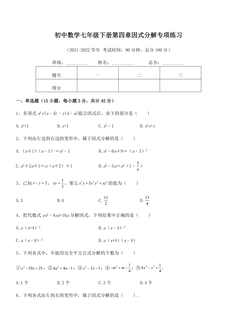 精品解析2021-2022学年浙教版初中数学七年级下册第四章因式分解专项练习试题(无超纲).docx_第2页