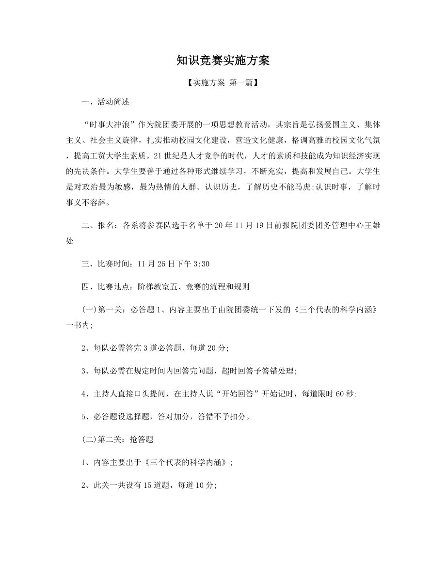 知识竞赛实施方案精选.docx_第1页