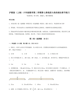 基础强化沪教版(上海)六年级数学第二学期第七章线段与角的画法章节练习练习题(精选含解析).docx