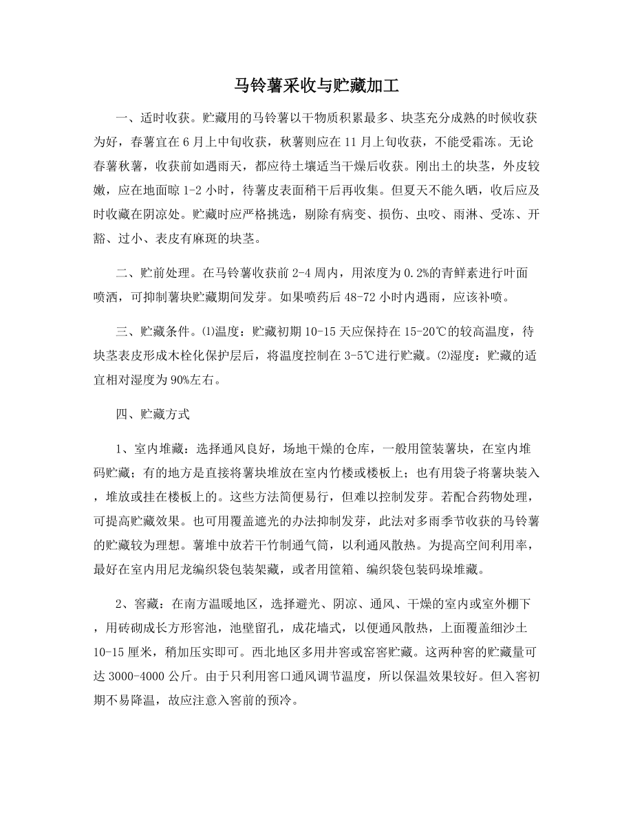 马铃薯采收与贮藏加工.docx_第1页