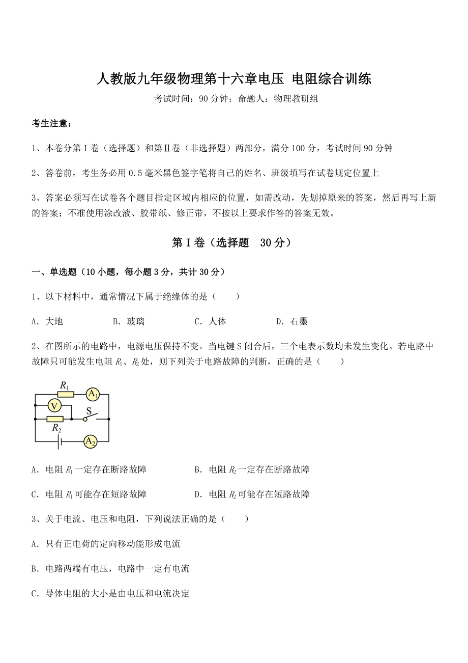 人教版九年级物理第十六章电压-电阻综合训练试题(名师精选).docx_第1页