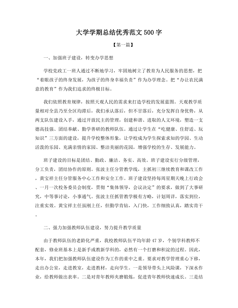 大学学期总结优秀范文500字.docx_第1页