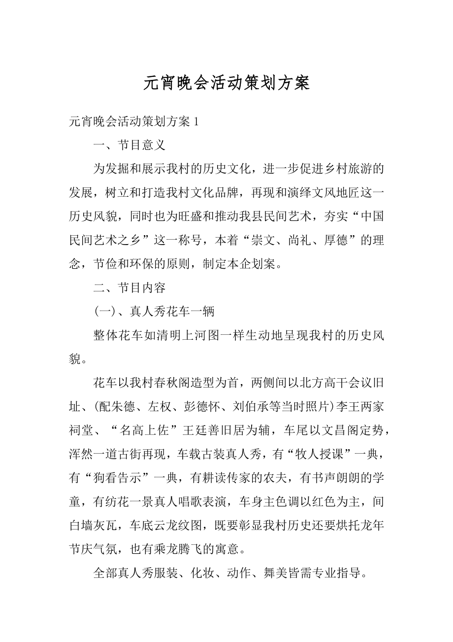 元宵晚会活动策划方案汇编.docx_第1页