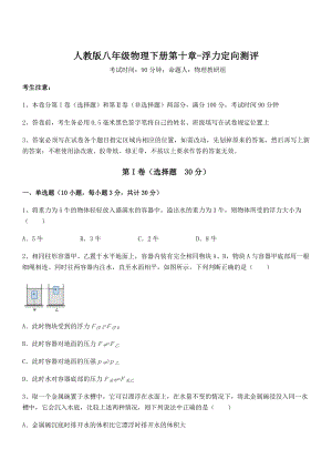 精品解析2022年最新人教版八年级物理下册第十章-浮力定向测评试卷.docx